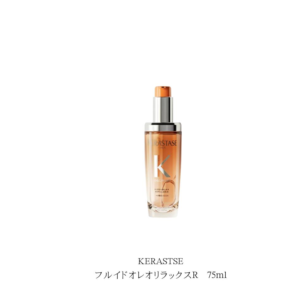 KERASTRSE　ケラスターゼフルイド オレオ リラックス R 75ml　本体　フローラル フルーティ ムスクの香り