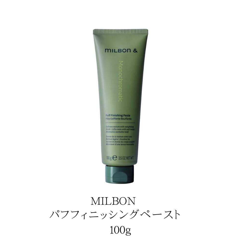 ミルボン　パフフィニッシングペースト　100g　本体