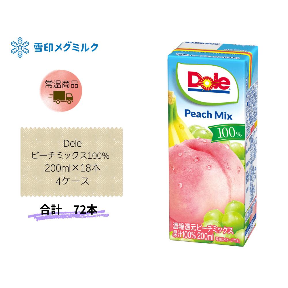 【直送品】まとめ買い4ケースセット　【雪印メグミルク】Dele ピーチフルーツミッ...