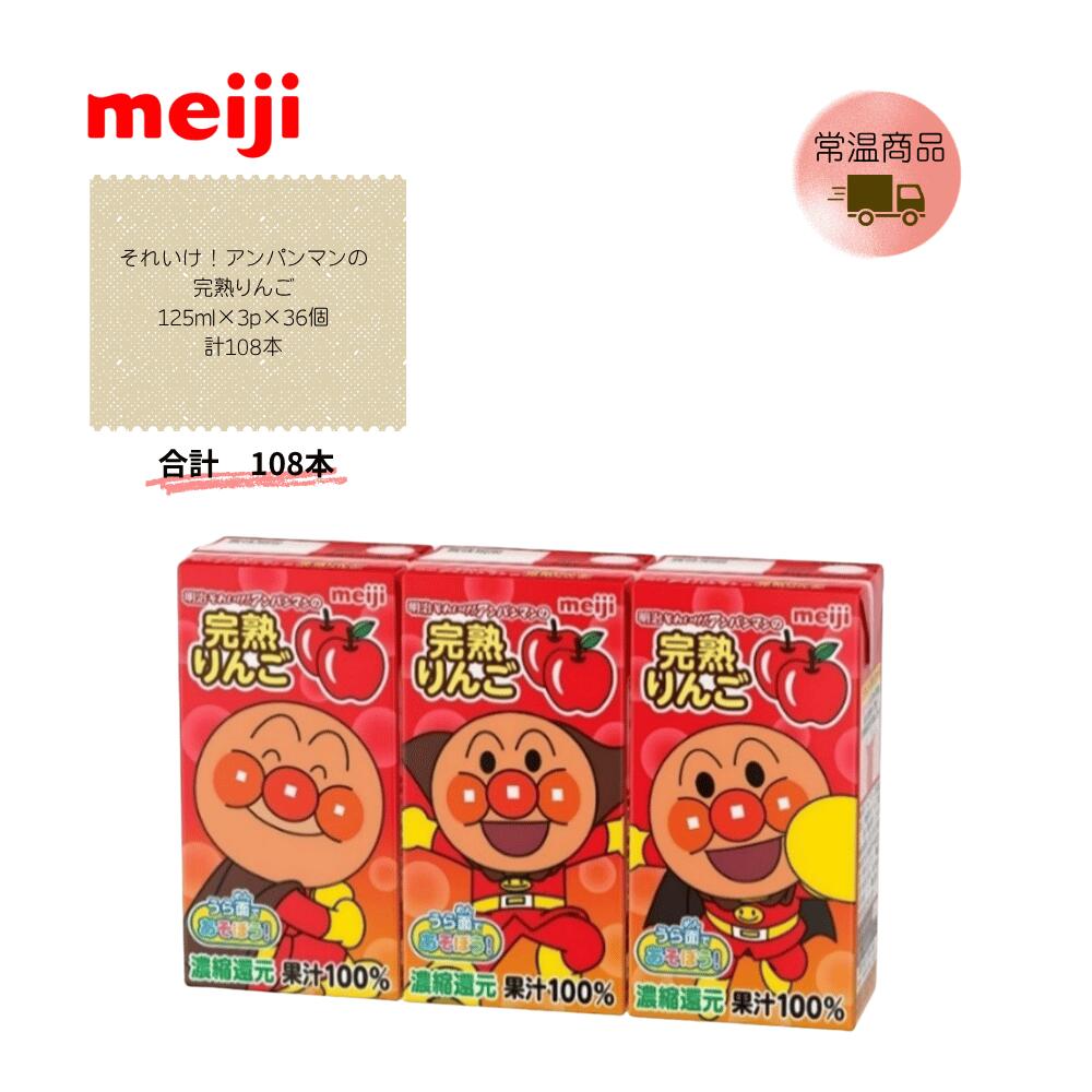 【直送品】 まとめ買い3ケースセット【明治】明治それいけ！アンパンマンの完熟りんご 125ml×3p×12個　　計108本
