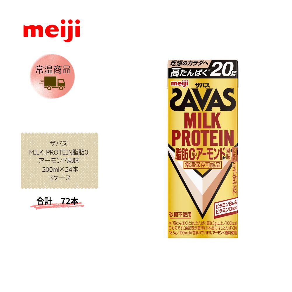 【直送品】まとめ買い3ケースセット　【明治】ザバス MILK PROTEIN脂肪0 アーモンド風味 高タンパク 200ml×24本　合計72本