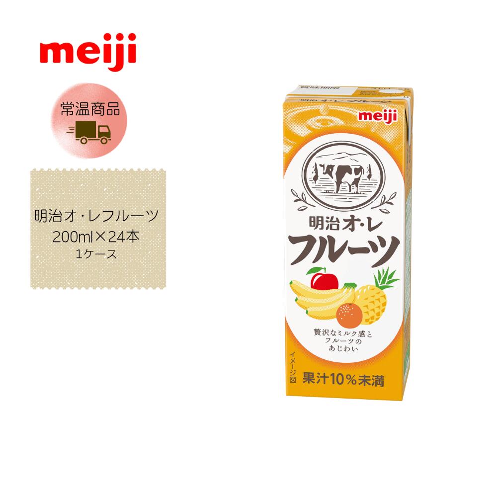 【直送品】【明治】明治オ・レフルーツ 200ml×24本