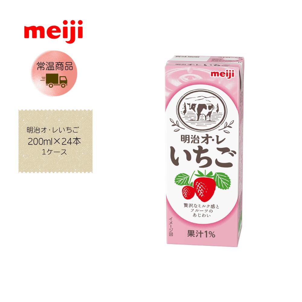 【直送品】【明治】明治オ・レいちご 200ml×24本