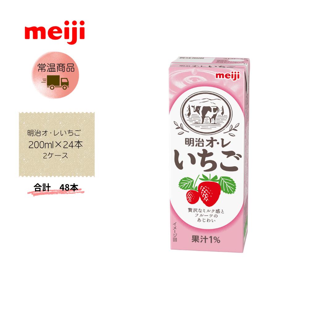【直送品】まとめ買い2ケースセット 【明治】明治オ・レいちご 200ml×24本　 合計48本