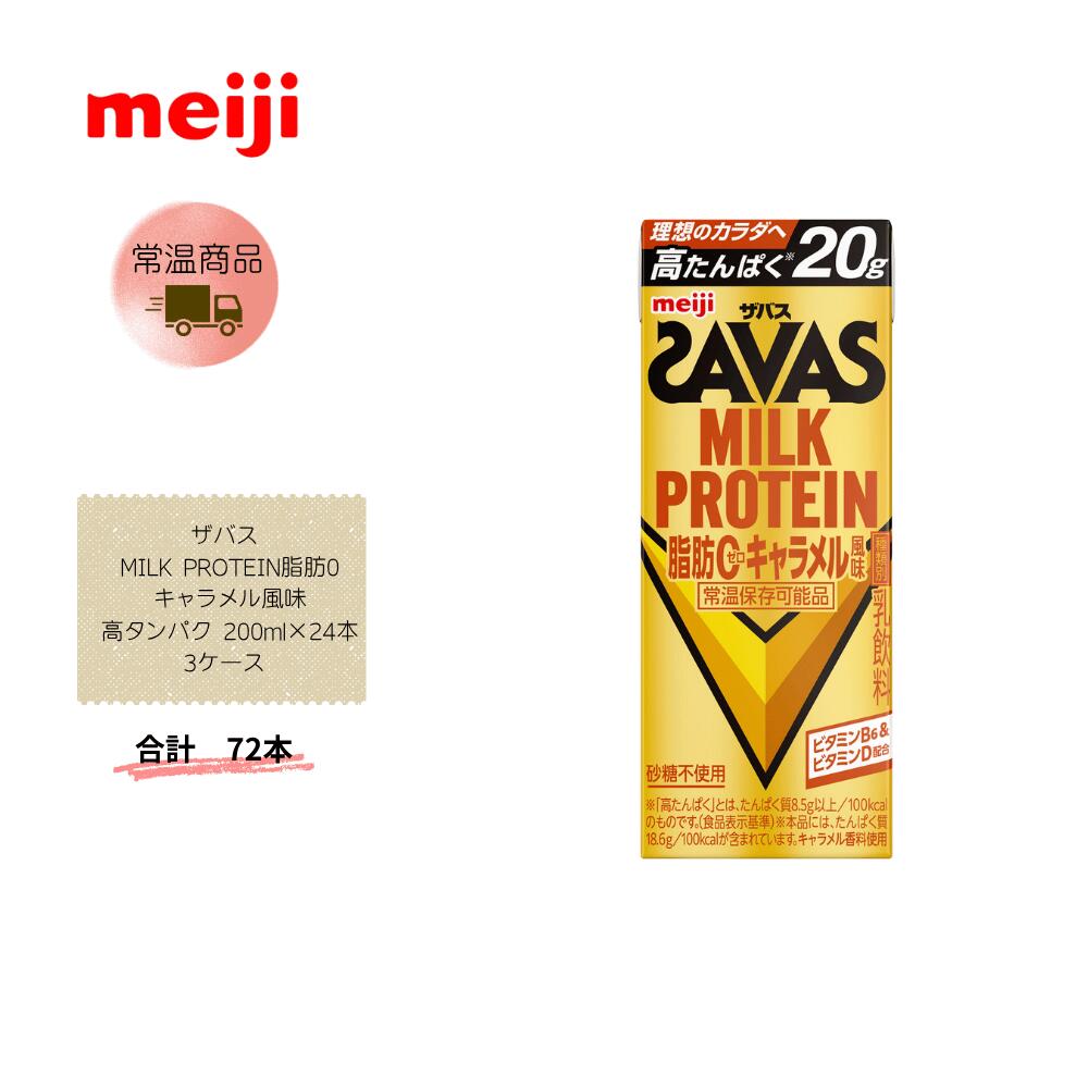 【直送品】まとめ買い3ケースセット　【明治】ザバス MILK PROTEIN脂肪0 キャラメル風味 高タンパク 200ml×24本　合計72本