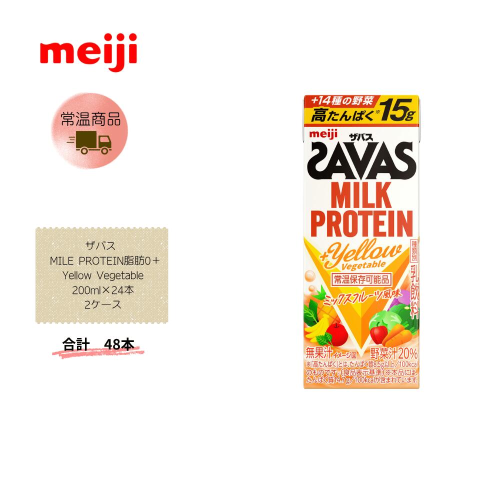 【直送品】まとめ買い2ケースセット　【明治】ザバス MILE PROTEIN脂肪0＋Yellow V...