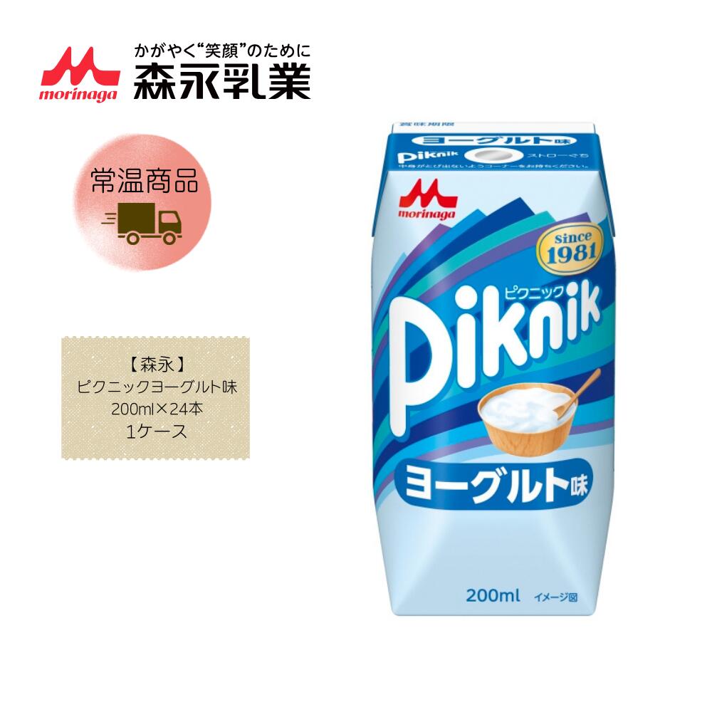 【直送品】【森永】ピクニックヨーグルト味 200ml×24本