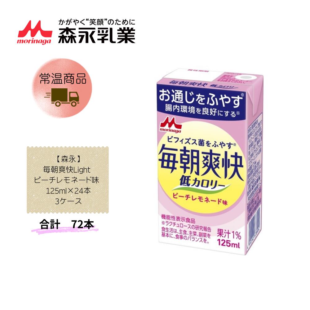 Rakuten - 【直送品】まとめ買い3ケースセット【森永】毎朝爽快Light ピーチレモネード味 125ml×24本　 合計72本