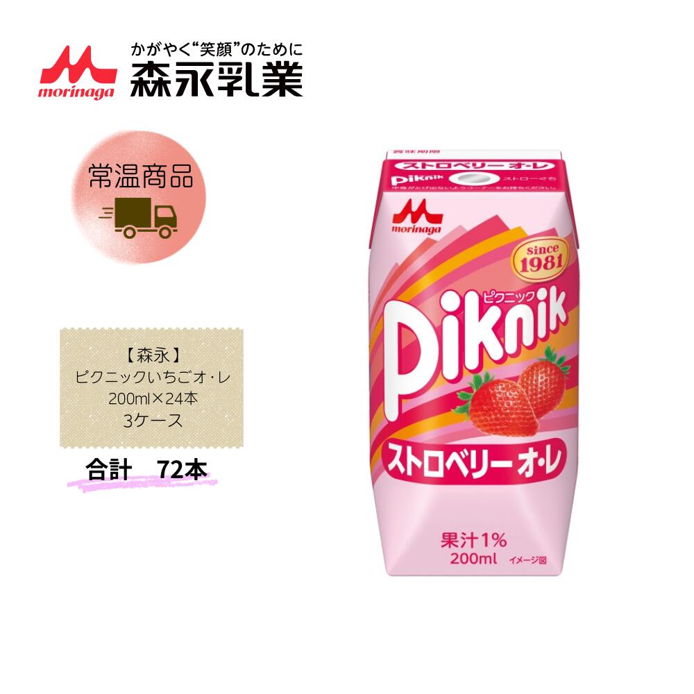 【直送品】まとめ買い3ケースセット　【森永】ピクニックいちごオ・レ 200ml×24本　合計72本