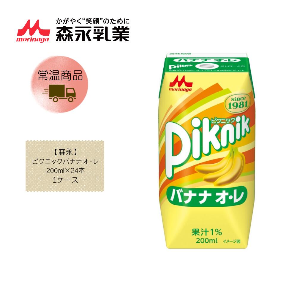 Rakuten - 【直送品】【森永】ピクニックバナナオレ 200ml×24本