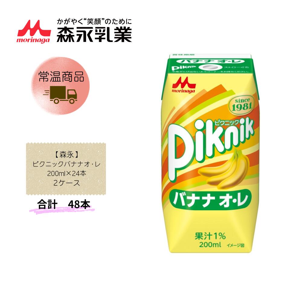 Rakuten - 【直送品】まとめ買い2ケースセット　【森永】ピクニックバナナオレ 200ml×24本　合計48本