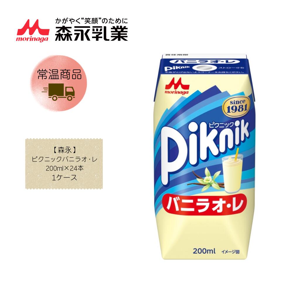 Rakuten - 【直送品】【森永】ピクニックバニラオ・レ 200ml×24本