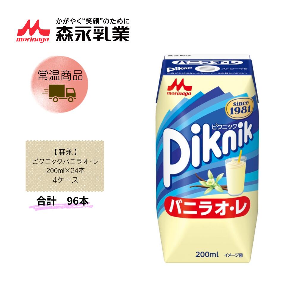 Rakuten - 【直送品】まとめ買い4ケースセット　【森永】ピクニックバニラオ・レ 200ml×24本　合計96本