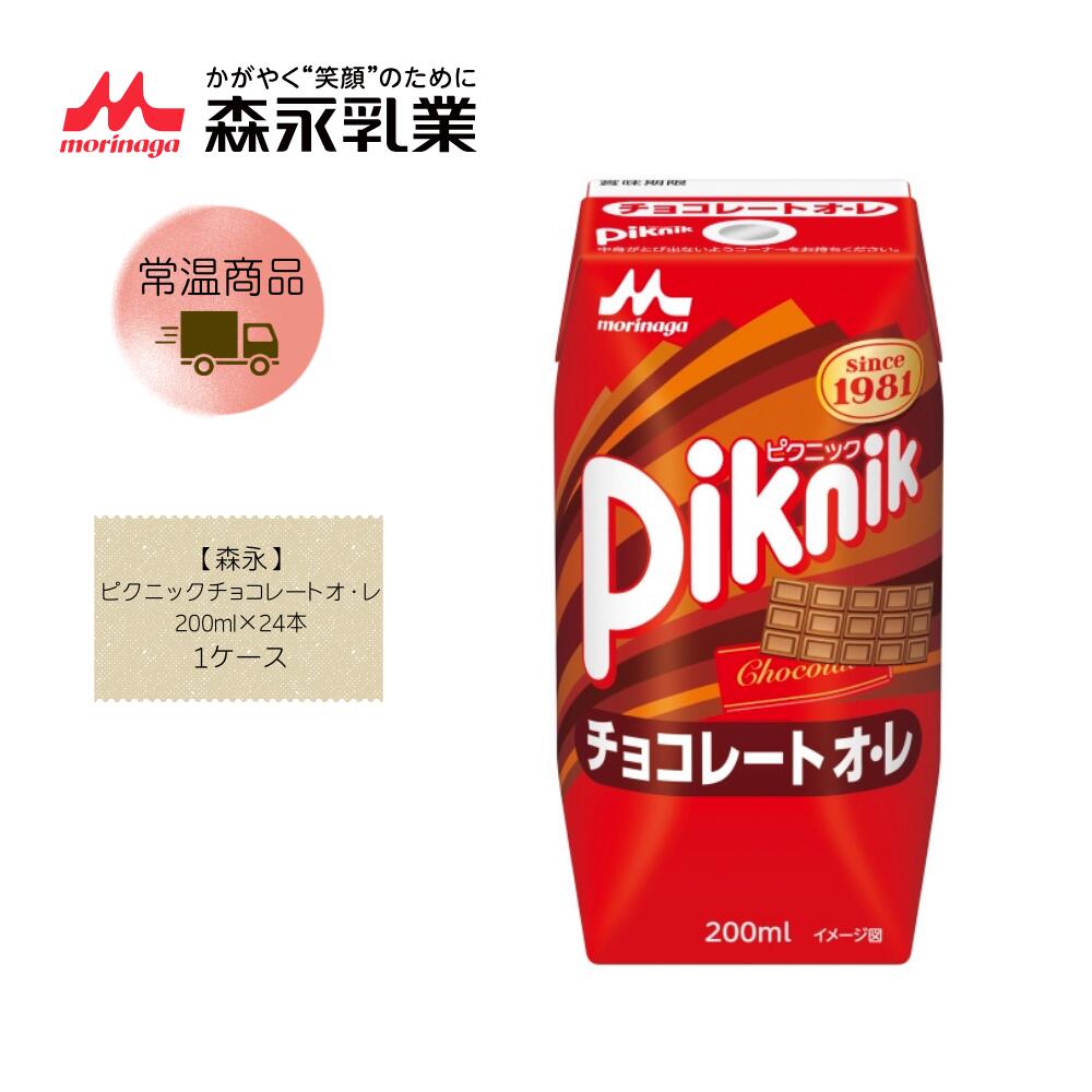 【直送品】【森永】ピクニックチョコレートオ・レ 200ml×24本