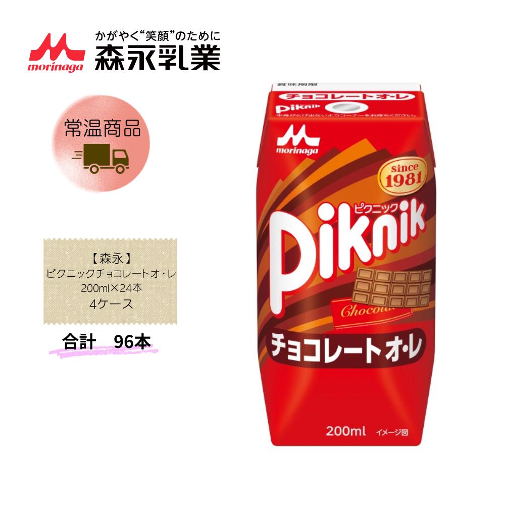 Rakuten - 【直送品】まとめ買い4ケースセット　【森永】ピクニックチョコレートオ・レ 200ml×24本　合計96本