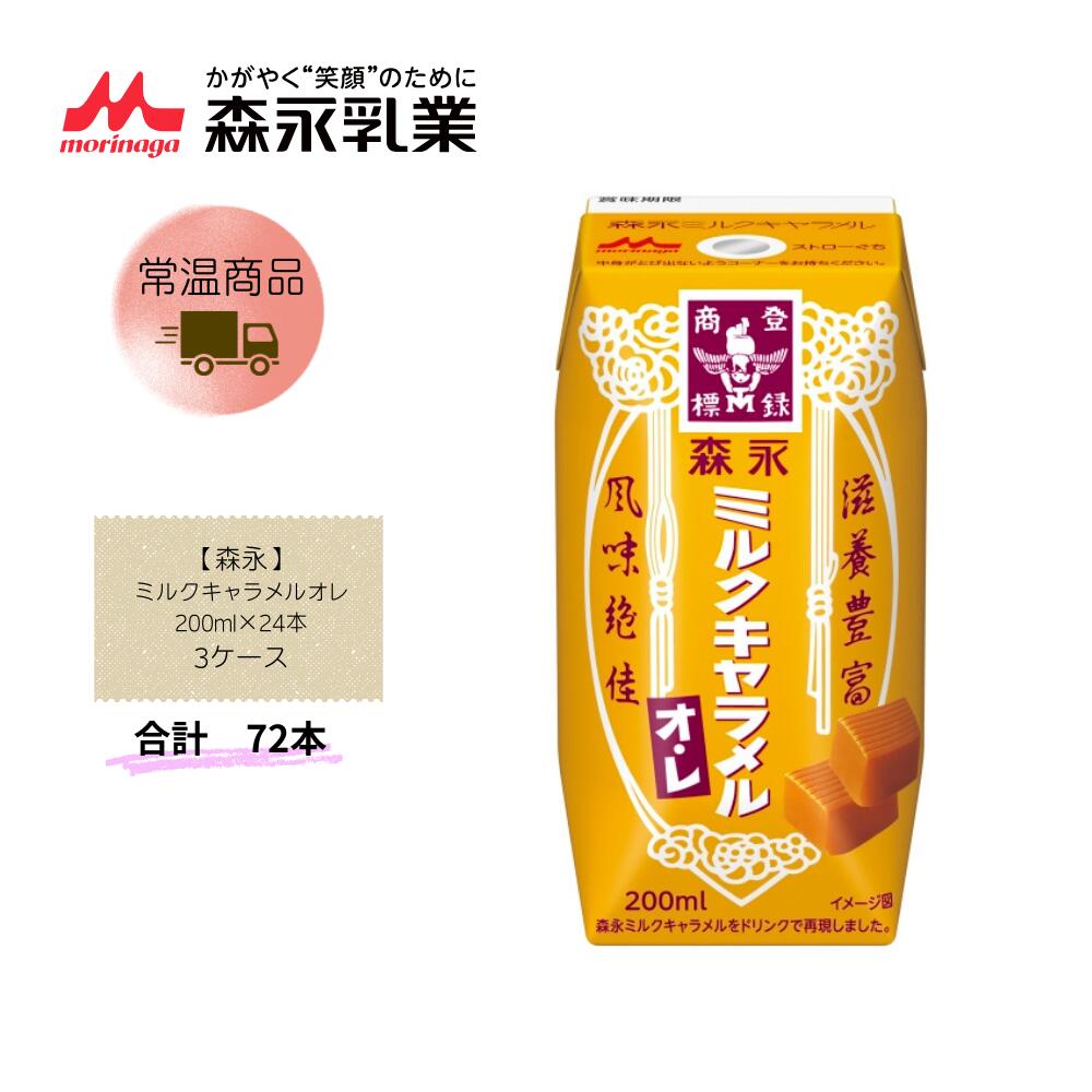 Rakuten - 【直送品】まとめ買い3ケースセット　【森永】ミルクキャラメルオレ 200ml×24本　合計72本