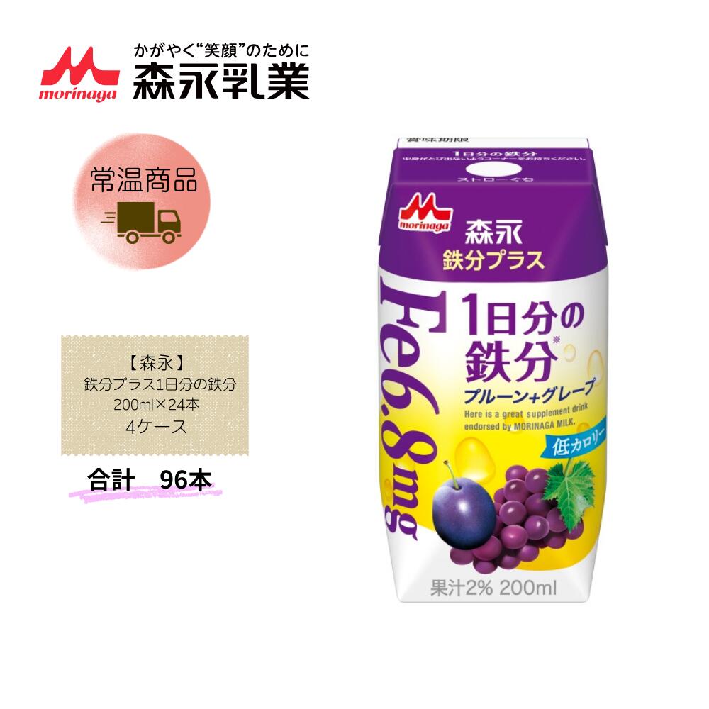 Rakuten - 【直送品】まとめ買い4ケースセット　【森永】森永 鉄分プラス1日分の鉄分 200ml×24本　合計96本