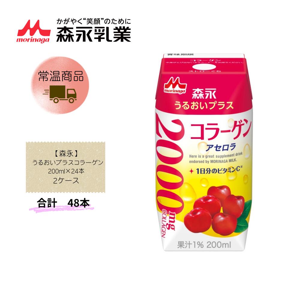 Rakuten - 【直送品】まとめ買い2ケースセット　【森永】森永 うるおいプラスコラーゲン 200ml×24本　合計48本