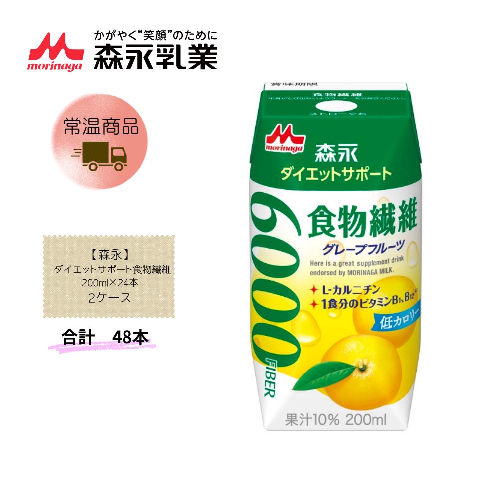Rakuten - 【直送品】まとめ買い2ケースセット　【森永】森永 ダイエットサポート食物繊維 200ml×24本　合計48本