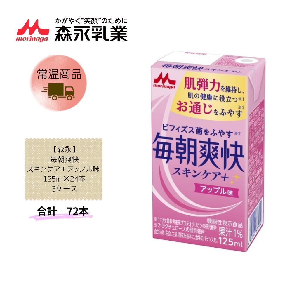 Rakuten - 【直送品】まとめ買い3ケースセット【森永】毎朝爽快スキンケア＋アップル味 125ml×24本　 合計72本