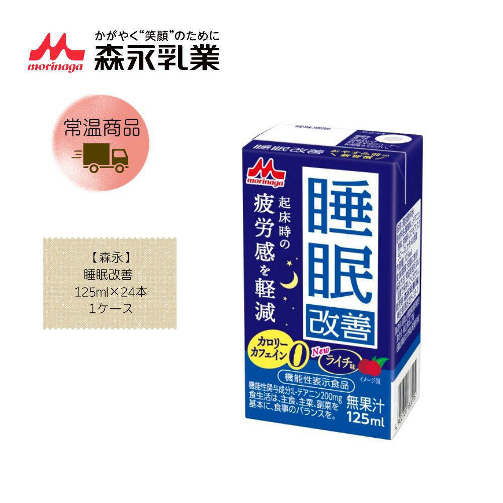 【直送品】【森永】睡眠改善 125ml×24本