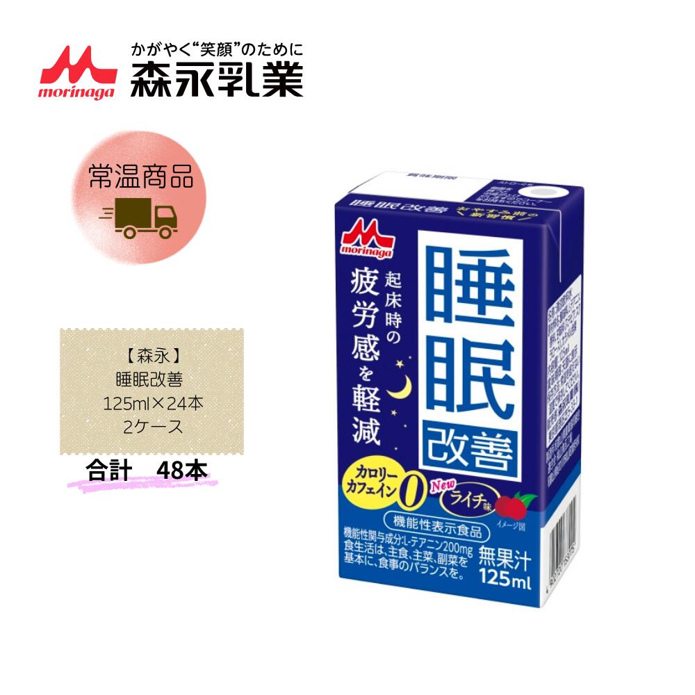 樂天商城 - 【直送品】まとめ買い2ケースセット　【森永】睡眠改善 125ml×24本　合計48本