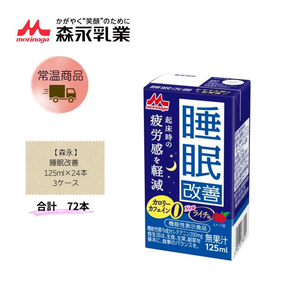 Rakuten - 【直送品】まとめ買い3ケースセット　【森永】睡眠改善 125ml×24本　合計72本
