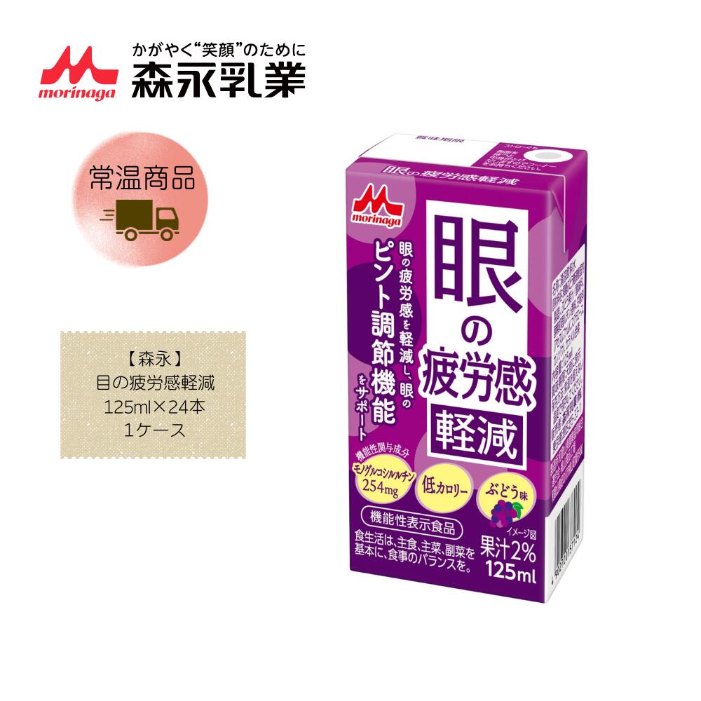 Rakuten - 【直送品】【森永】目の疲労感軽減 125ml×24本