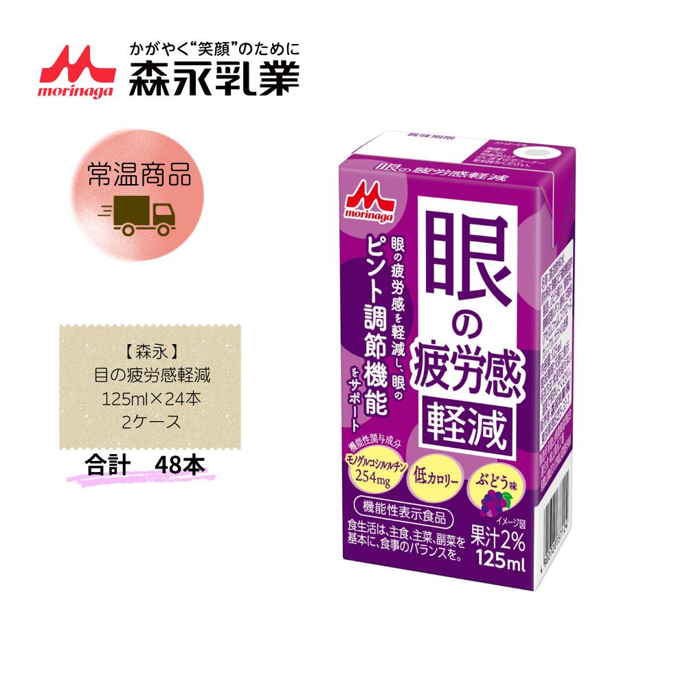 Rakuten - 【直送品】まとめ買い2ケースセット　【森永】目の疲労感軽減 125ml×24本　合計48本