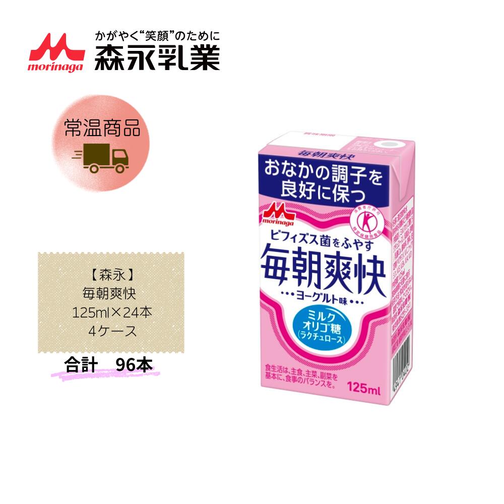 Rakuten - 【直送品】まとめ買い4ケースセット【森永】毎朝爽快 125ml×24本　 合計96本