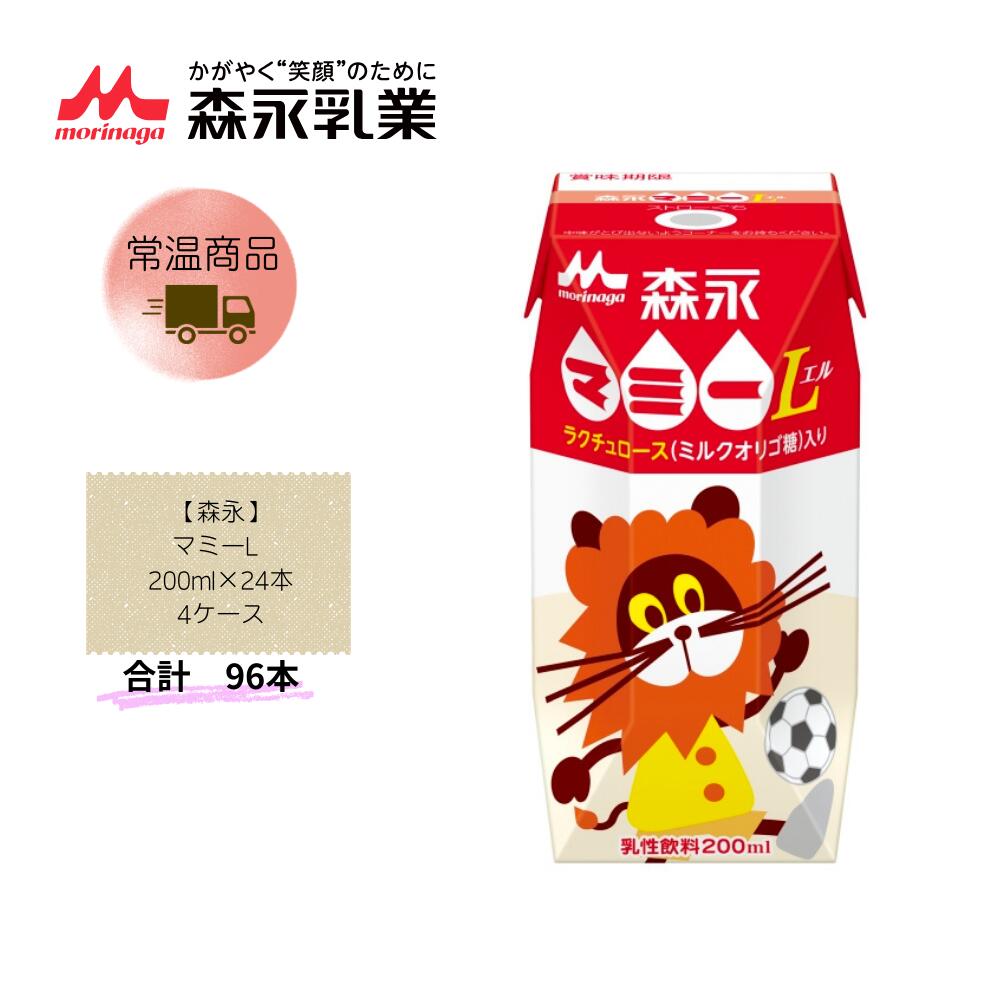 【直送品】まとめ買い4ケースセット　【森永】マミーL 200ml×24本　合計96本
