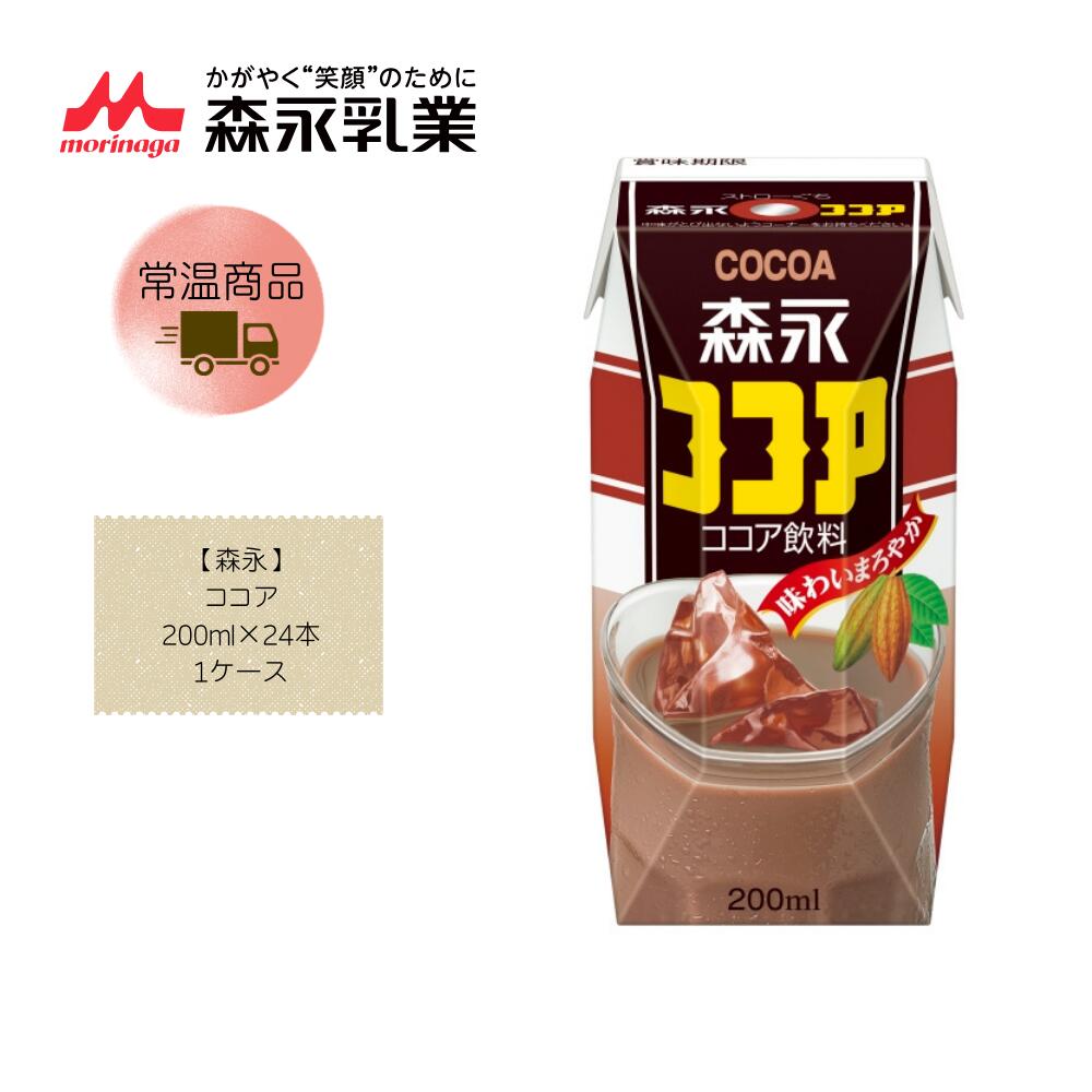 【直送品】【森永】ココア 200ml×24本