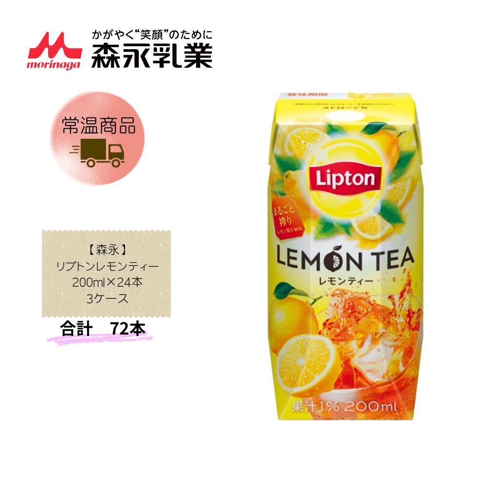 Rakuten - 【直送品】まとめ買い3ケースセット　【森永】リプトンレモンティー 200ml×24本　合計72本