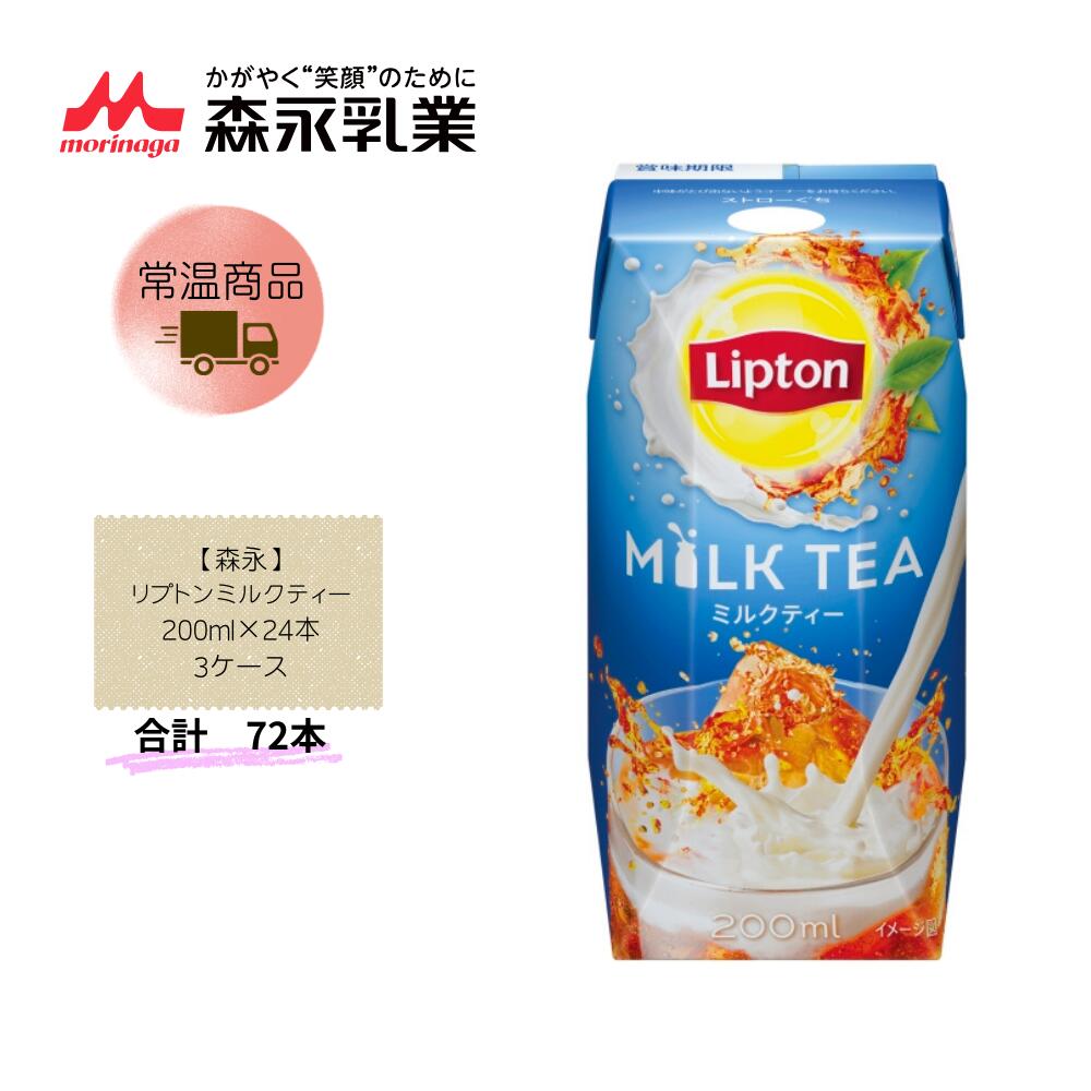 Rakuten - 【直送品】まとめ買い3ケースセット　【森永】リプトンミルクティー 200ml×24本　合計72本