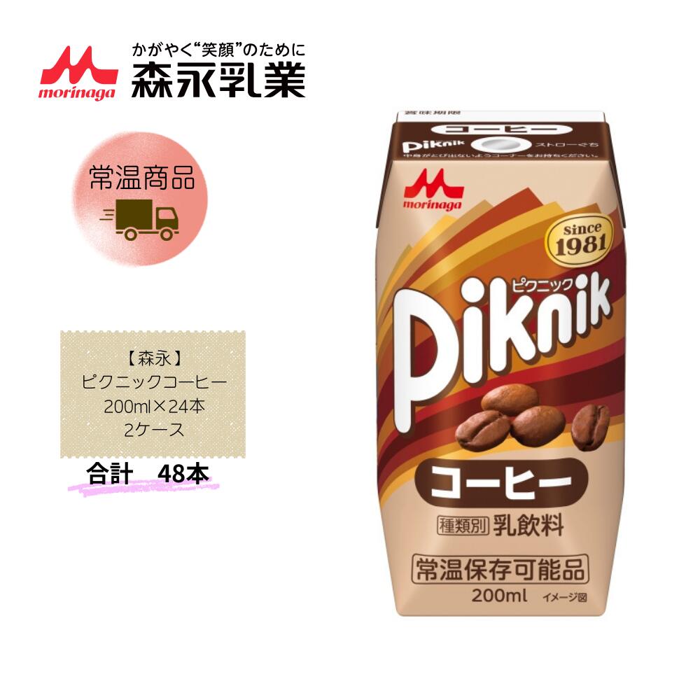 Rakuten - 【直送品】まとめ買い2ケースセット　【森永】ピクニックコーヒー 200ml×24本　合計48本