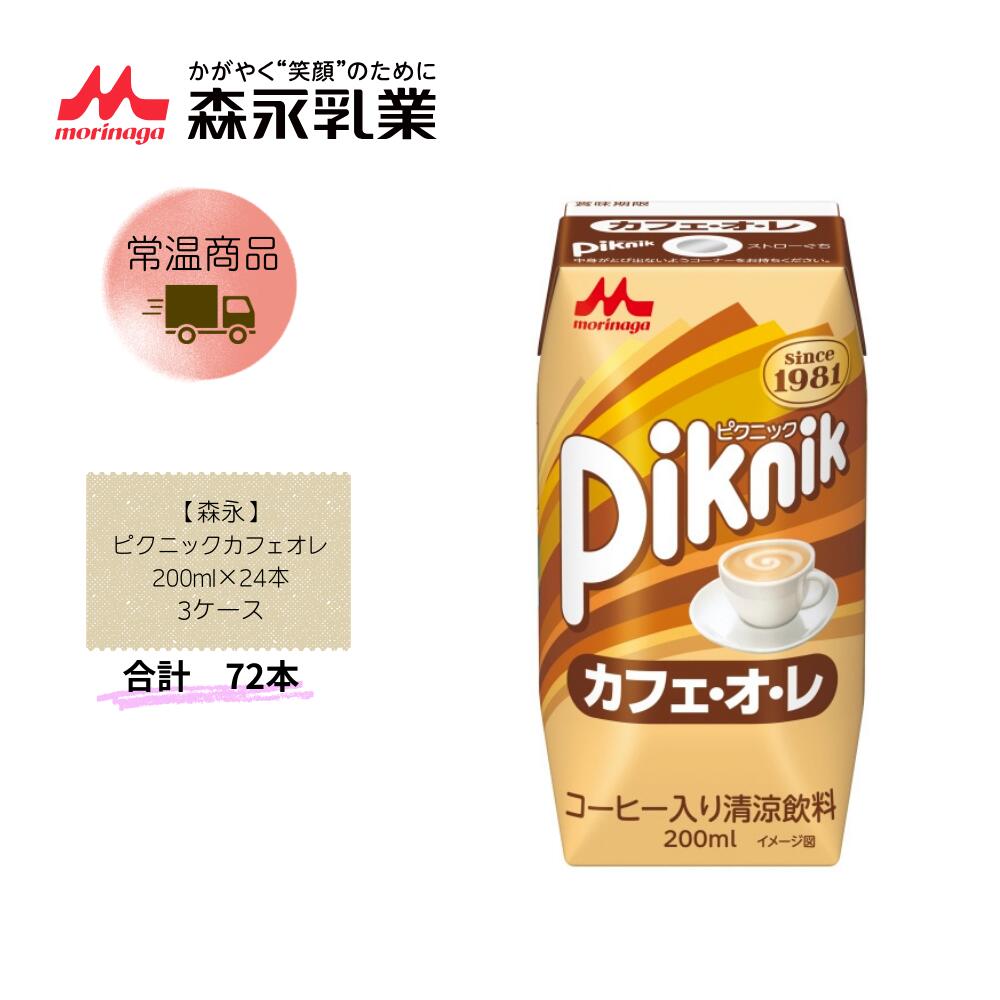 Rakuten - 【直送品】まとめ買い3ケースセット　【森永】ピクニックカフェオレ 200ml×24本　合計72本