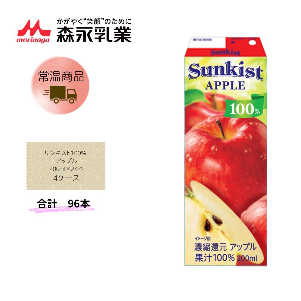 Rakuten - 【直送品】まとめ買い4ケースセット　【森永】サンキスト100% アップル 200ml×24本　合計96本