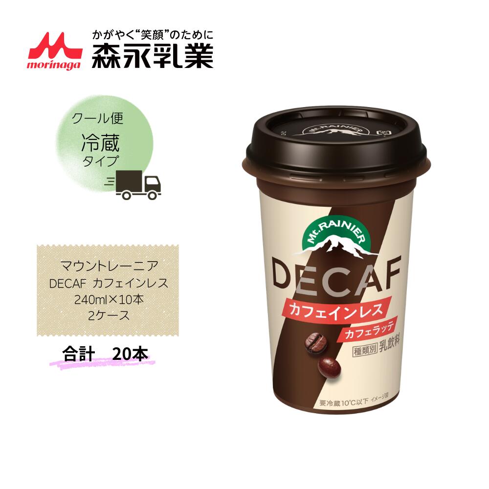 Rakuten - 【直送品】まとめ買い2ケースセット　【森永】マウントレーニア DECAF カフェインレス 240ml×10本　合計20本
