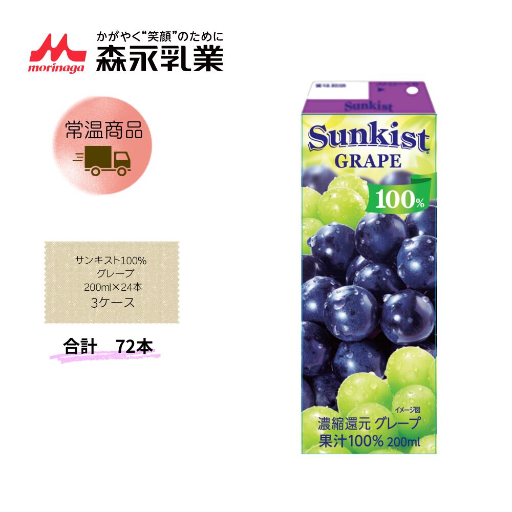 Rakuten - 【直送品】まとめ買い3ケースセット　【森永】サンキスト100% グレープ 200ml×24本　合計72本