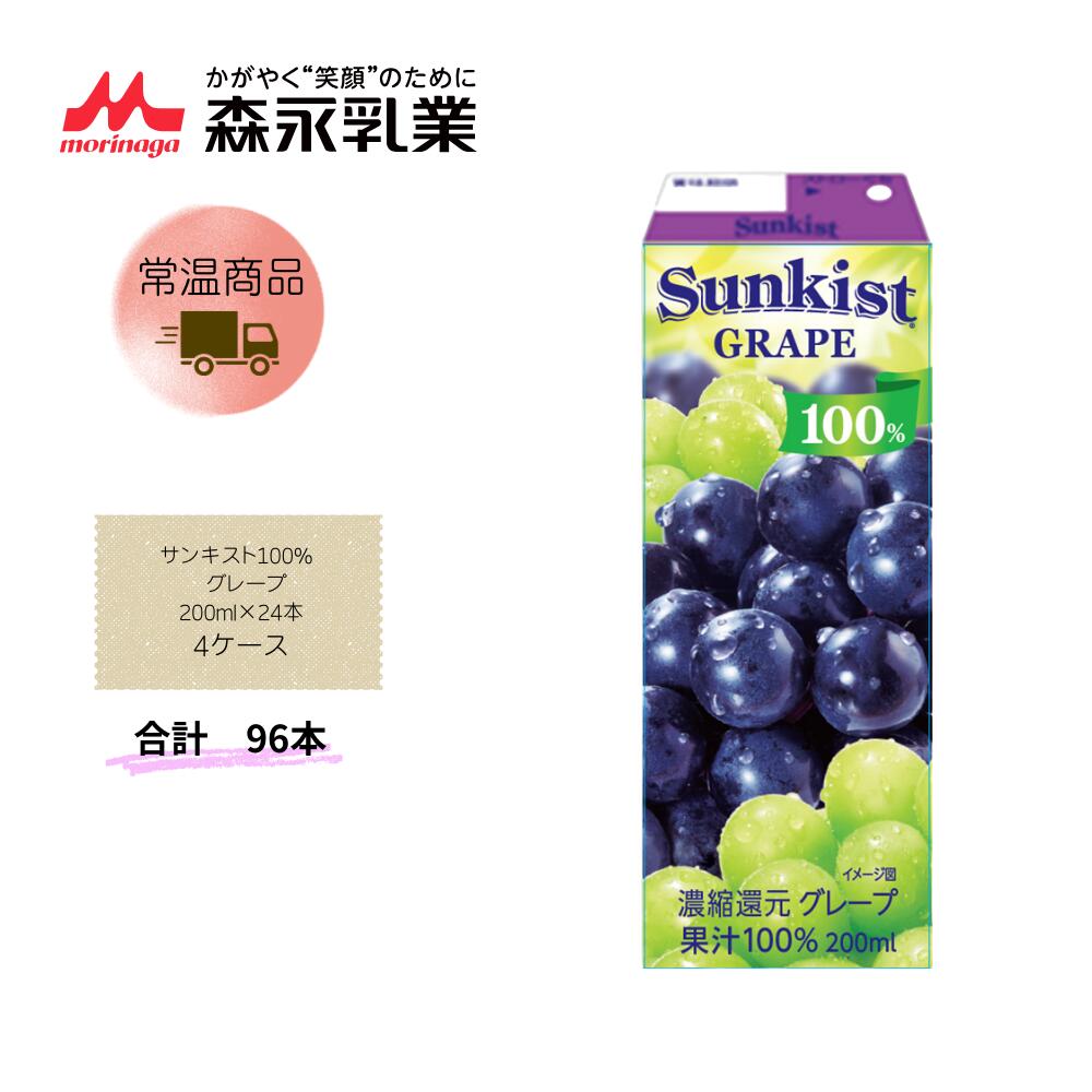 Rakuten - 【直送品】まとめ買い4ケースセット　【森永】サンキスト100% グレープ 200ml×24本　合計96本