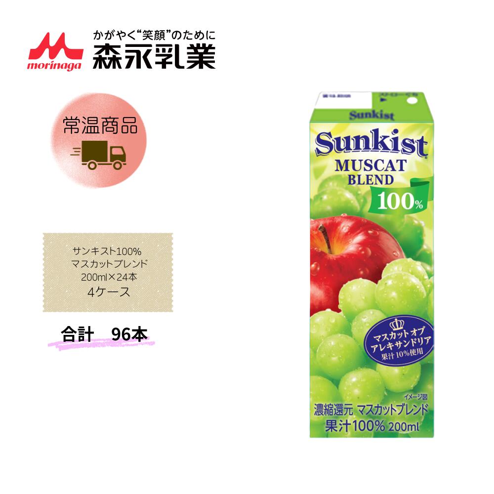 Rakuten - 【直送品】まとめ買い4ケースセット　【森永】サンキスト100% マスカットブレンド 200ml×24本　合計96本