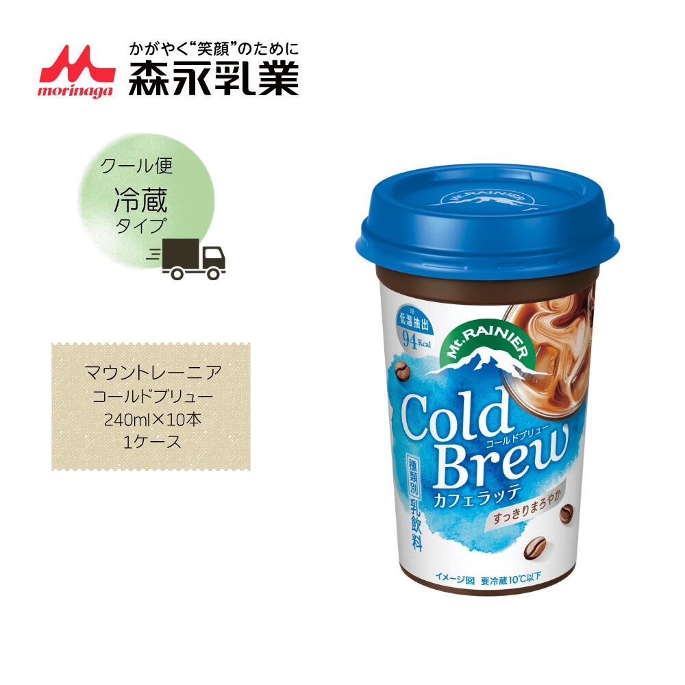 Rakuten - 【直送品】【森永】マウントレーニア コールドブリュー 240ml×10本