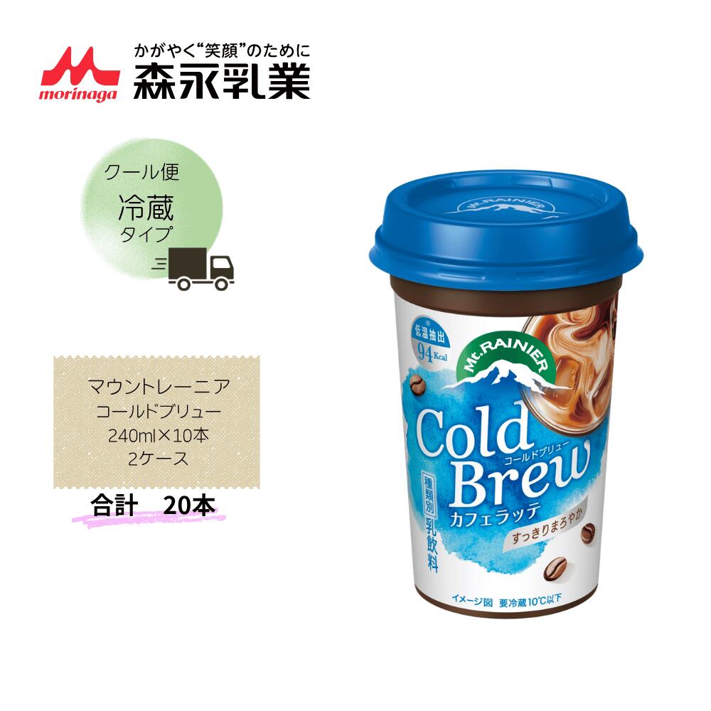 Rakuten - 【直送品】まとめ買い2ケースセット　【森永】マウントレーニア コールドブリュー 240ml×10本　合計20本