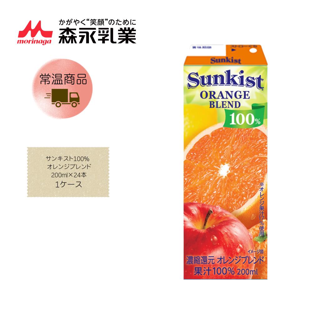Rakuten - 【直送品】【森永】サンキスト100% オレンジブレンド 200ml×24本