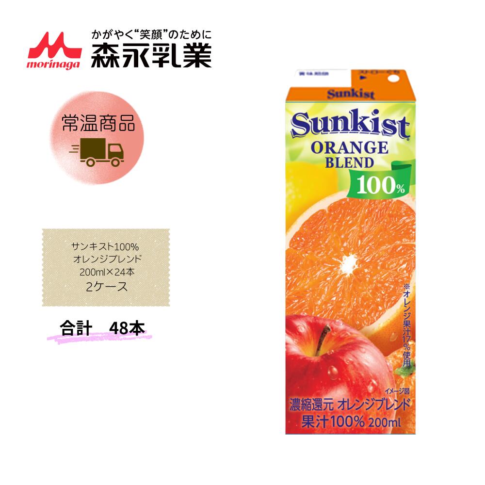 Rakuten - 【直送品】まとめ買い2ケースセット　【森永】サンキスト100% オレンジブレンド 200ml×24本　合計48本