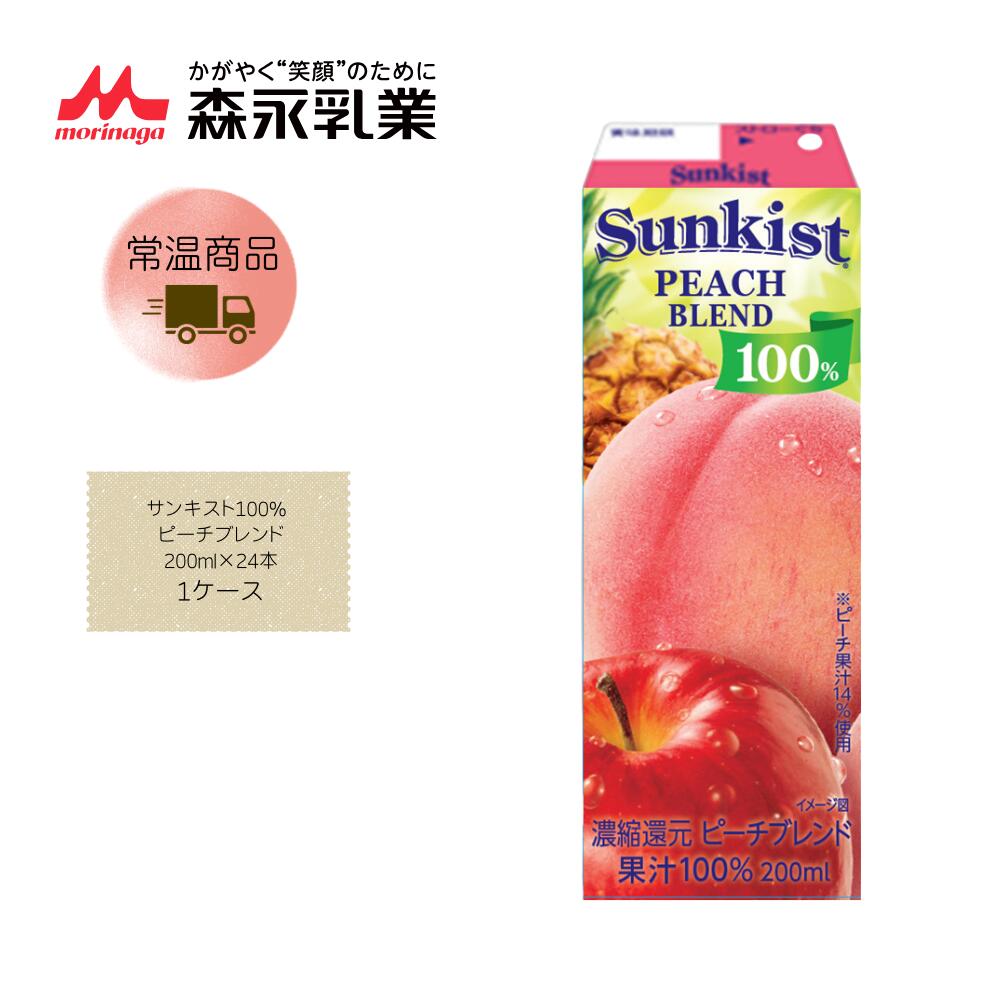 Rakuten - 【直送品】【森永】サンキスト100% ピーチブレンド 200ml×24本