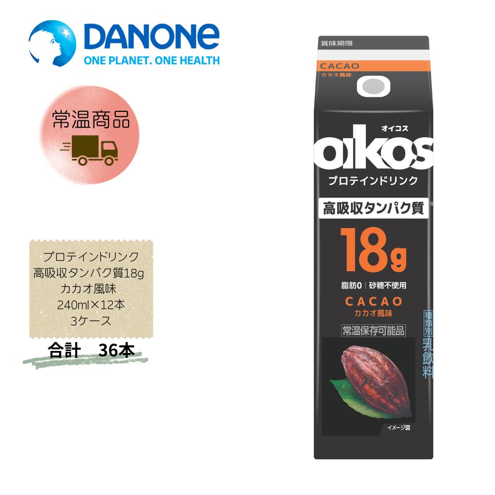 Rakuten - 【直送品】まとめ買い3ケースセット　【ダノン】オイコス プロテインドリンク高吸収タンパク質18g カカオ風味 240ml×12本(3箱セット)　合計36本
