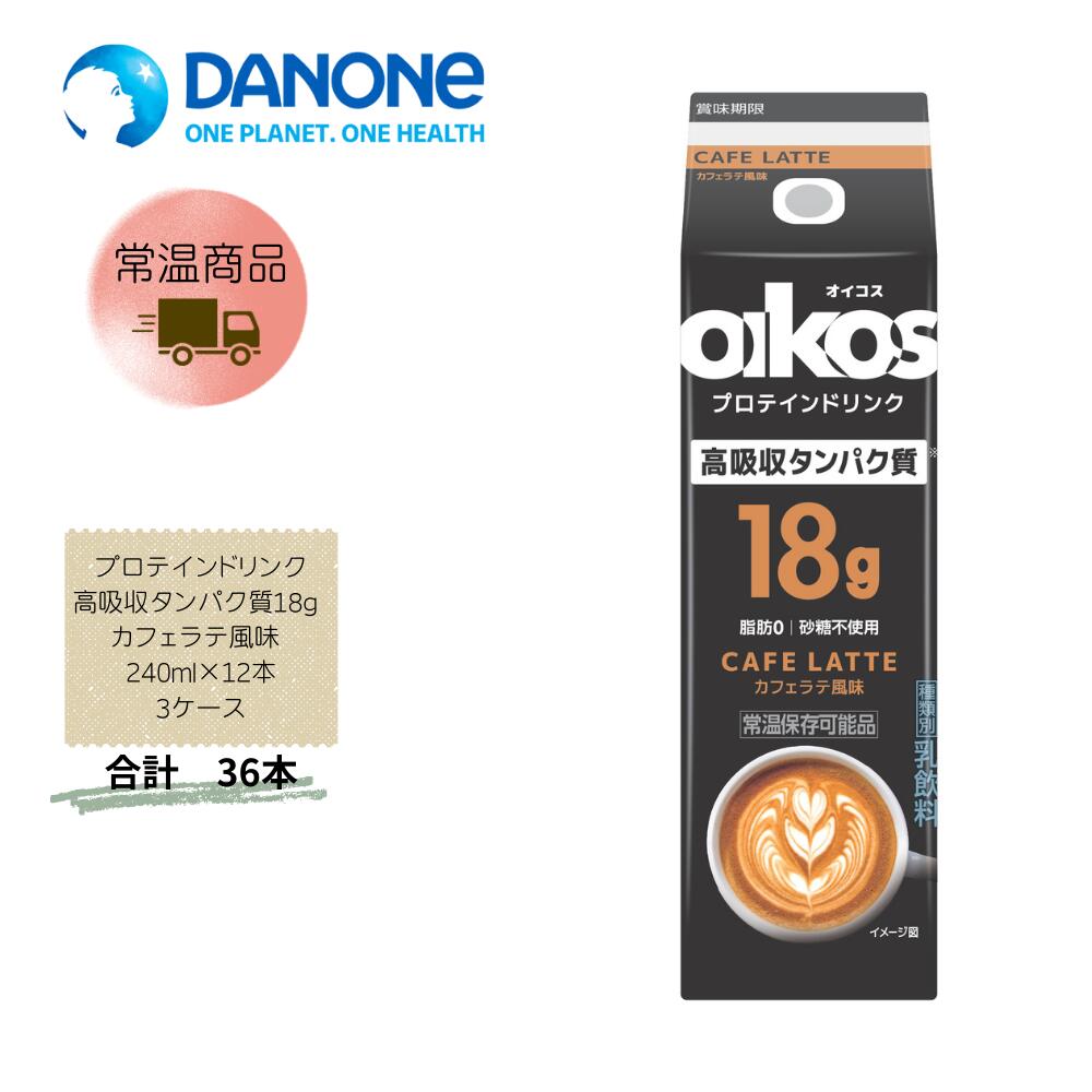Rakuten - 【直送品】まとめ買い3ケースセット　【ダノン】オイコス プロテインドリンク高吸収タンパク質18g カフェラテ風味 240ml×12本(3箱セット)　合計36本