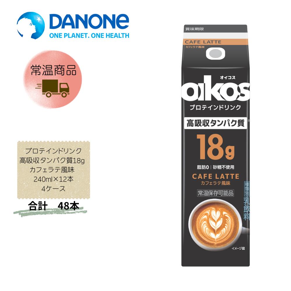 Rakuten - 【直送品】まとめ買い4ケースセット　【ダノン】オイコス プロテインドリンク高吸収タンパク質18g カフェラテ風味 240ml×12本(4箱セット)　合計48本