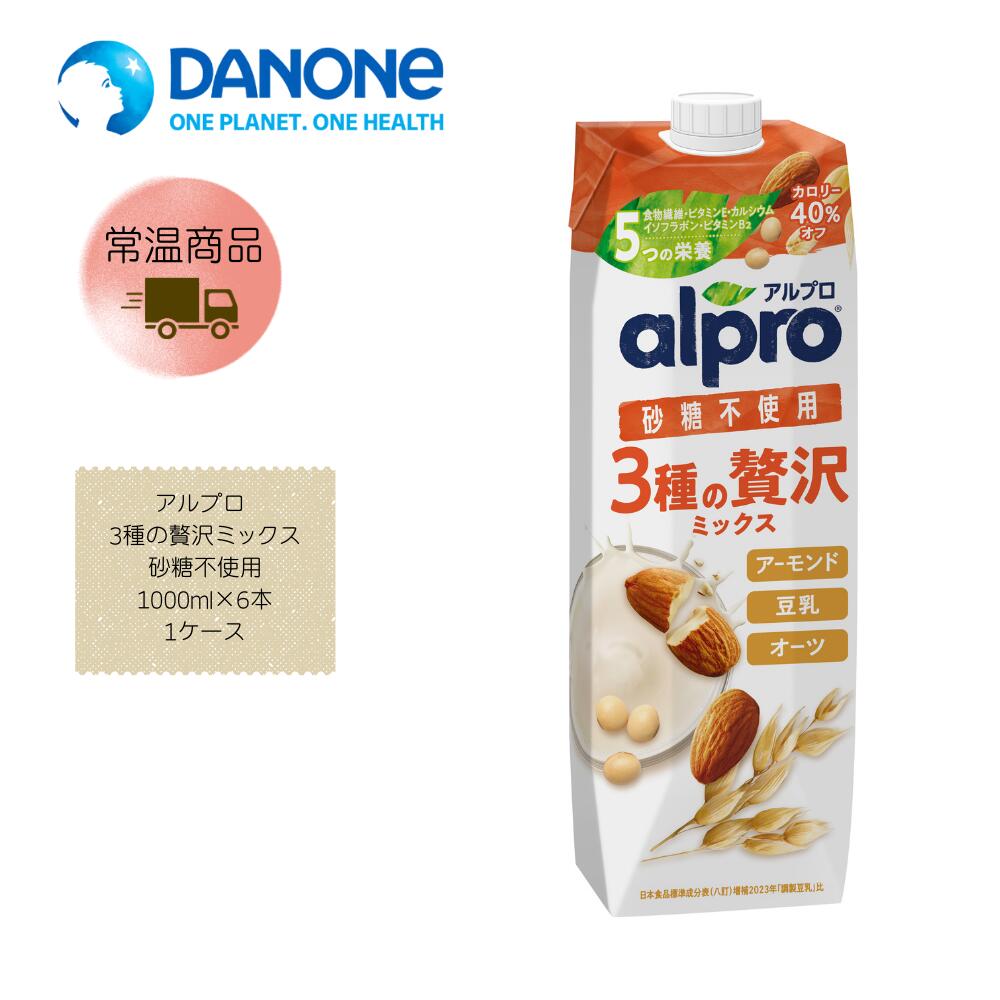 【直送品】【ダノン】アルプロ 3種の贅沢ミックス 砂糖不使用 1000ml×6本